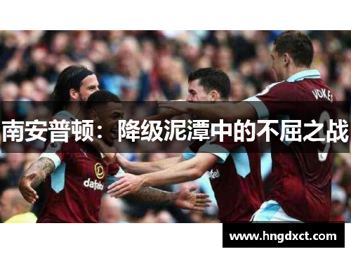 南安普顿：降级泥潭中的不屈之战
