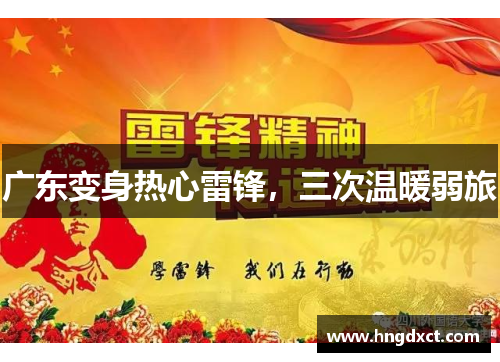 广东变身热心雷锋，三次温暖弱旅