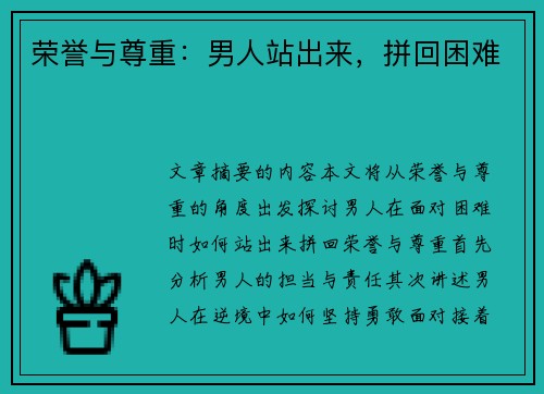 荣誉与尊重：男人站出来，拼回困难