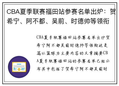 CBA夏季联赛福田站参赛名单出炉：贺希宁、阿不都、吴前、时德帅等领衔。
