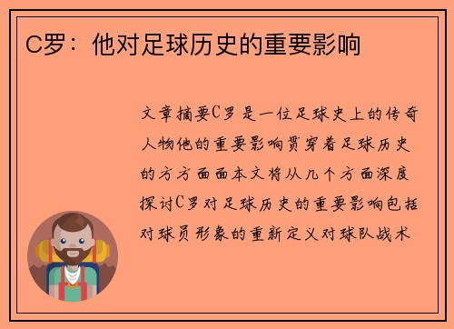 C罗：他对足球历史的重要影响
