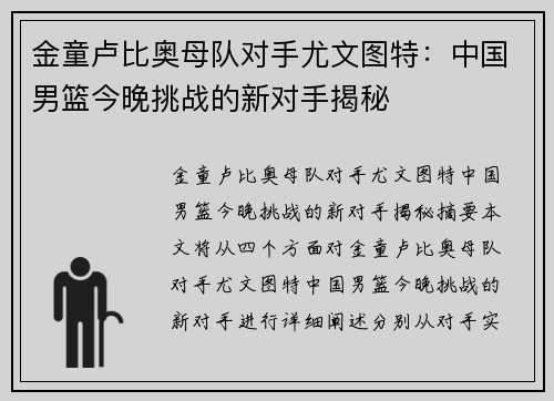 金童卢比奥母队对手尤文图特：中国男篮今晚挑战的新对手揭秘
