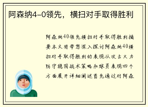 阿森纳4-0领先，横扫对手取得胜利