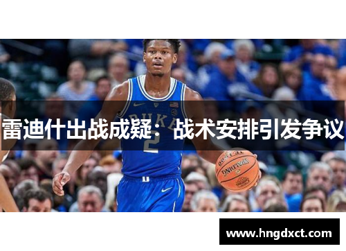 雷迪什出战成疑：战术安排引发争议