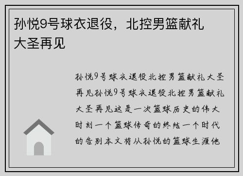 孙悦9号球衣退役，北控男篮献礼❤️大圣再见