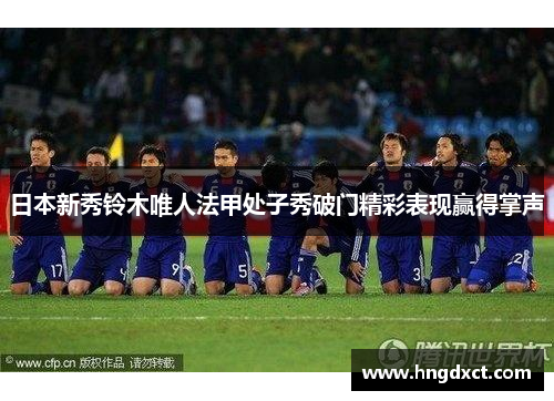 日本新秀铃木唯人法甲处子秀破门精彩表现赢得掌声