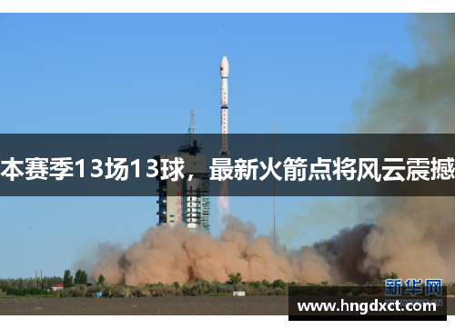 本赛季13场13球，最新火箭点将风云震撼