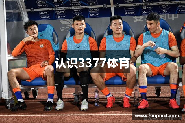 认识3377体育